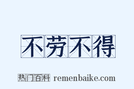 不劳不得是什么意思的图片